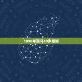 1990年属马30岁婚姻，1990年属马女孩今年婚姻怎样