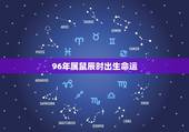 96年属鼠辰时出生命运，2022 属鼠人全年运势男1984