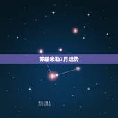 苏珊米勒7月运势，2015年苏珊米勒7月份双鱼座运势