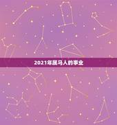 2021年属马人的事业，2021年属马人的运势及运程？