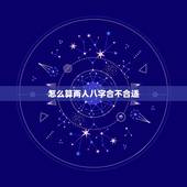 怎么算两人八字合不合适，两人合不合适生辰八字