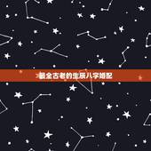 最全古老的生辰八字婚配，中国人应该信古老的八字婚配吗？要是想找对象还非