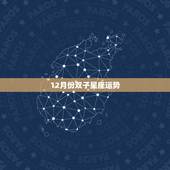 12月份双子星座运势，双子座十二月份运气怎么样呀