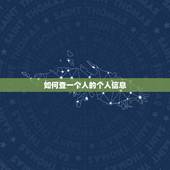 如何查一个人的个人信息，公安人员是怎么查出一个人的具体信息的？