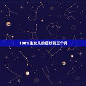 100%生女儿的症状前三个月，成功生女儿的备孕经验都是什么呢？