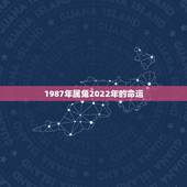 1987年属兔2022年的命运，1982年属狗是什么命