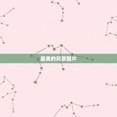 最美的风景图片，最美丽的风景图片到哪里找啊？