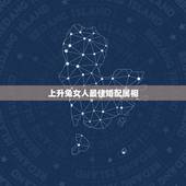 上升兔女人最佳婚配属相，女属兔的属相婚配表，女属兔的和什么属相最配