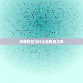 壬辰日柱为什么是极端之命，戊辰年 乙丑月 壬辰日 庚子时 以上八字，求