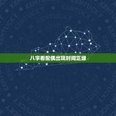 八字看配偶出现时间正缘，八字中如何看正缘桃花