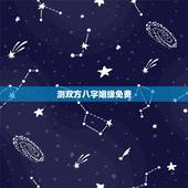 测双方八字姻缘免费，测试两人生辰八字姻缘