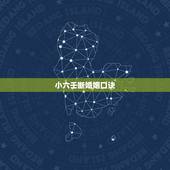 小六壬断婚姻口诀，小六壬速断口诀大全