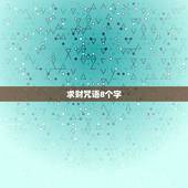 求财咒语8个字，常用咒语真言(佛教，祈福，求财，增寿，益智)