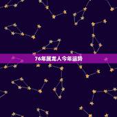 76年属龙人今年运势，76年生属龙女今日的运气如何？