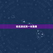 姓名测试另一半免费，免费名字测试缘分