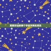 寓意好运的两个字名字网名男孩，什么网名可以带来好运？男生！