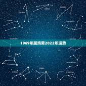 1969年属鸡男2022年运势，属鸡男2021年全年运势如何