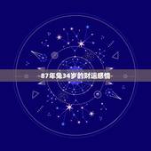 87年兔34岁的财运感情，1987年属兔34岁后享福