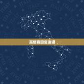 高情商回复谢谢，如何高情商回复辛苦了？