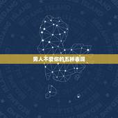 男人不爱你的五种表现，男人不爱你有哪些表现？