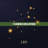 70年属狗49和50岁命运，70年属狗2022 年的运程