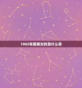1983年属猪女的是什么命，1983年几月份属猪的女人命好