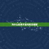 为什么蛇男不宜与蛇女婚配，89蛇男和89蛇女婚配吗