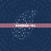 宿命姻缘能在一起么，水瓶座的宿命姻缘是谁