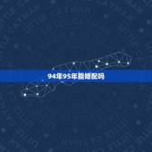 94年95年能婚配吗，95年属猪女与94年属狗男相配吗
