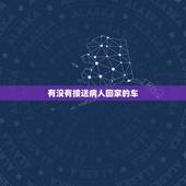 有没有接送病人回家的车，用自己的车替别人接住院的病人回家有啥忌讳的？