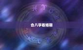 合八字看婚期，如何根据双方的生辰八字看婚期