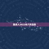 属虎人2022年八月运势，2022年属虎的本命年好不好