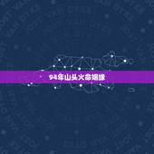94年山头火命姻缘，94年的山头火命和97年的涧下水命相配吗？