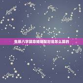 生辰八字算命婚姻配对是怎么算的，生辰八字算婚姻