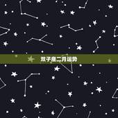 双子座二月运势，双子座本月运势