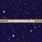 属兔女结婚娶亲送亲忌什么属相，结婚送亲忌什么属相