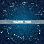 生辰八字查一生姻缘，免费算看生辰八字算一生经历几次婚姻