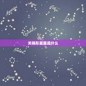 关晓彤星座是什么，关晓彤的简介