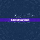 牛年85女在2021年运程，牛年羊运势2021年运程