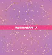 算前世姻缘免费两个人，算姻缘！——请帮忙算一下两个人的八字合不合，谢谢