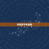天秤女今天运势，天平座今日运势