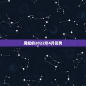 属蛇的2022年4月运势，2021年4月25号属猴人和属蛇人哪个运势较