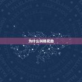 为什么叫桃花劫，桃花劫的痣长在哪里