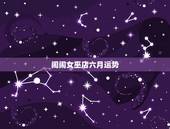 闹闹女巫店六月运势，闹闹女巫店射手座2016年运势完整版
