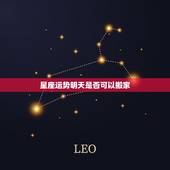 星座运势明天是否可以搬家，星座运势可不可以相信？