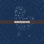 处座男生会喜欢已婚女吗(介绍婚姻和情感的界限)