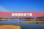 属相婚配表下载，属马的属相婚配表