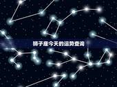 狮子座今天的运势查询，狮子座今日运势