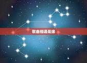 歌曲相遇是缘，相遇是缘诗纯钢的歌词