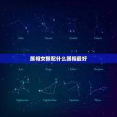 属相女猴配什么属相最好，女属猴的和什么属相最配，女属猴的属相婚配表